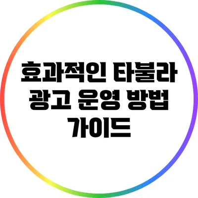 효과적인 타불라 광고 운영 방법 가이드