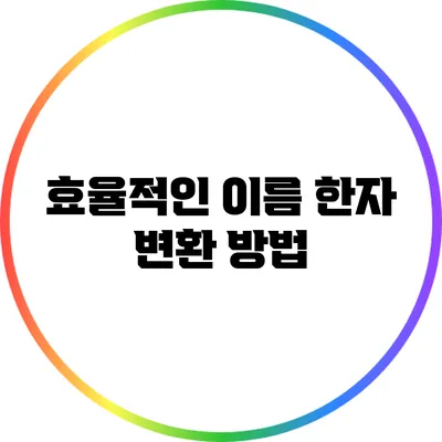 효율적인 이름 한자 변환 방법