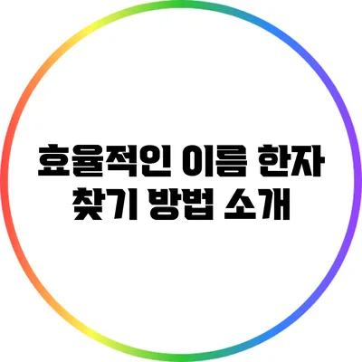효율적인 이름 한자 찾기 방법 소개