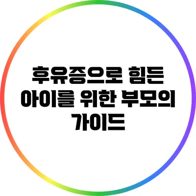 후유증으로 힘든 아이를 위한 부모의 가이드