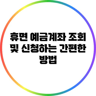 휴면 예금계좌 조회 및 신청하는 간편한 방법