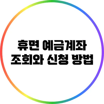 휴면 예금계좌 조회와 신청 방법