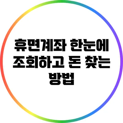 휴면계좌 한눈에 조회하고 돈 찾는 방법