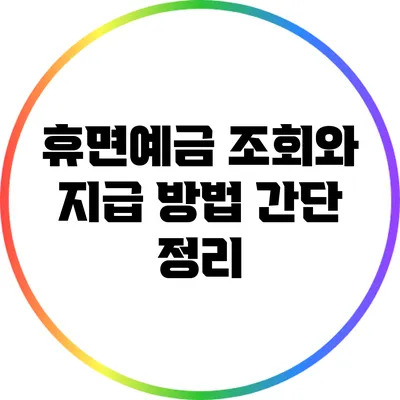 휴면예금 조회와 지급 방법 간단 정리