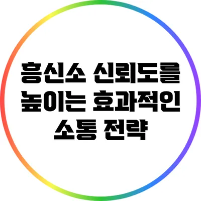 흥신소 신뢰도를 높이는 효과적인 소통 전략