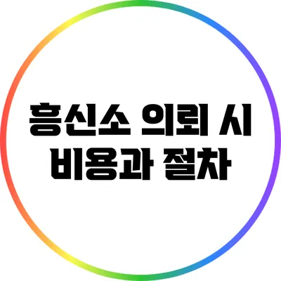흥신소 의뢰 시 비용과 절차