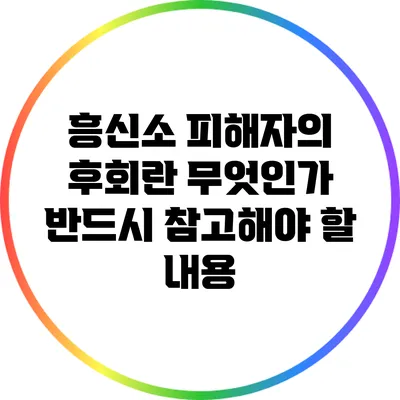 흥신소 피해자의 후회란 무엇인가? 반드시 참고해야 할 내용