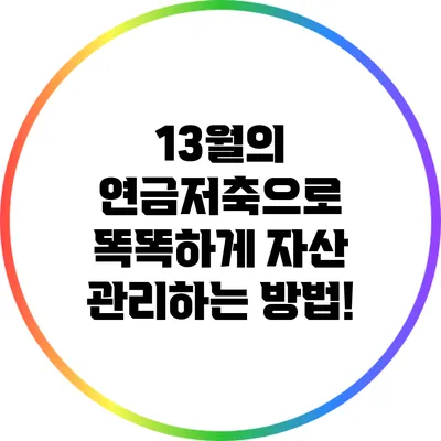 13월의 연금저축으로 똑똑하게 자산 관리하는 방법!