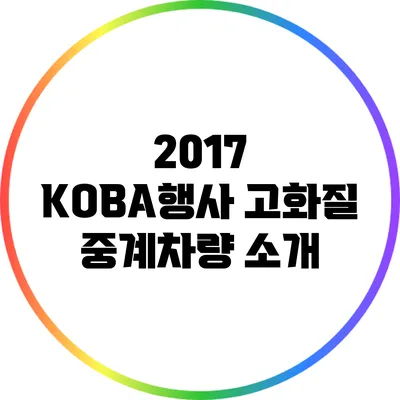 2017 KOBA행사 고화질 중계차량 소개