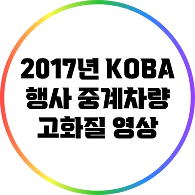 2017년 KOBA 행사 중계차량 고화질 영상