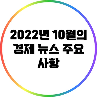 2022년 10월의 경제 뉴스 주요 사항