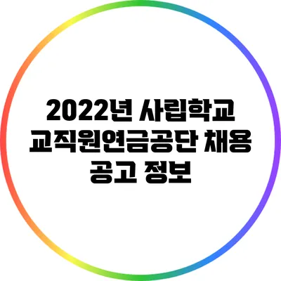 2022년 사립학교교직원연금공단 채용 공고 정보