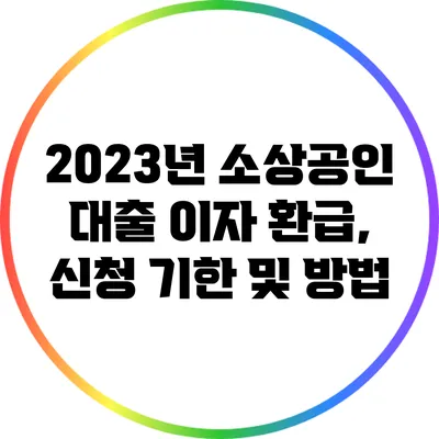 2023년 소상공인 대출 이자 환급, 신청 기한 및 방법