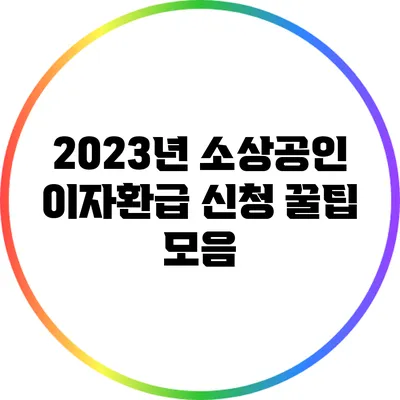 2023년 소상공인 이자환급 신청 꿀팁 모음