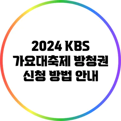 2024 KBS 가요대축제 방청권 신청 방법 안내