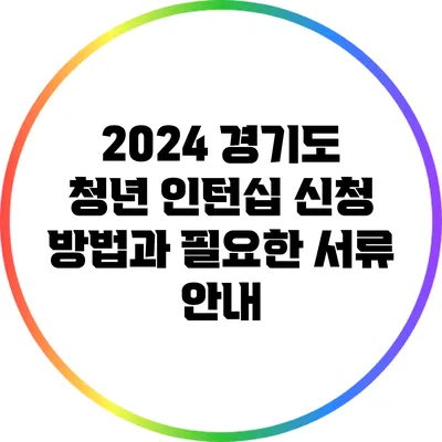 2024 경기도 청년 인턴십 신청 방법과 필요한 서류 안내