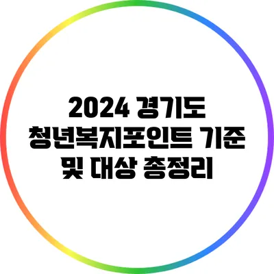 2024 경기도 청년복지포인트 기준 및 대상 총정리