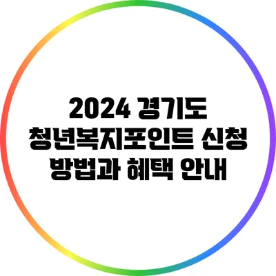 2024 경기도 청년복지포인트 신청 방법과 혜택 안내