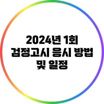 2024년 1회 검정고시 응시 방법 및 일정
