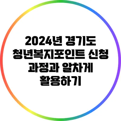 2024년 경기도 청년복지포인트: 신청 과정과 알차게 활용하기