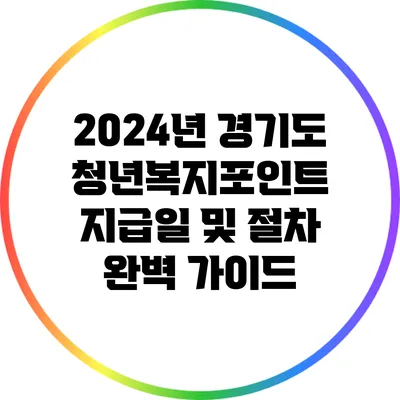 2024년 경기도 청년복지포인트 지급일 및 절차 완벽 가이드