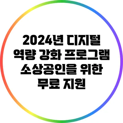 2024년 디지털 역량 강화 프로그램: 소상공인을 위한 무료 지원