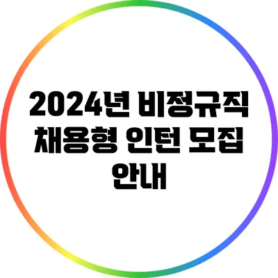 2024년 비정규직 채용형 인턴 모집 안내