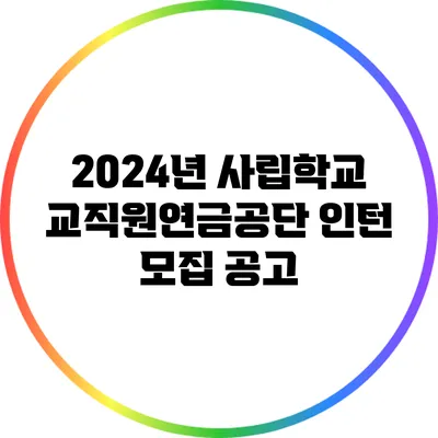 2024년 사립학교교직원연금공단 인턴 모집 공고
