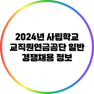 2024년 사립학교교직원연금공단 일반 경쟁채용 정보