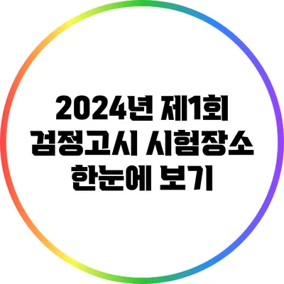 2024년 제1회 검정고시 시험장소 한눈에 보기