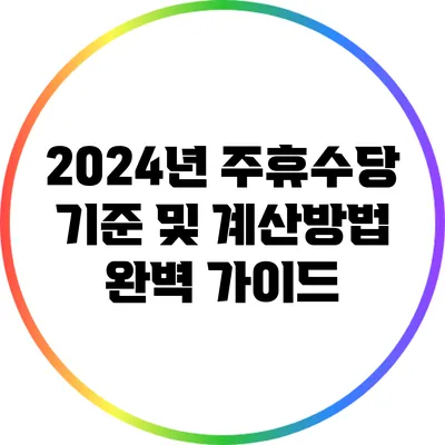 2024년 주휴수당 기준 및 계산방법 완벽 가이드
