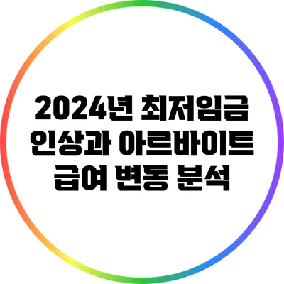 2024년 최저임금 인상과 아르바이트 급여 변동 분석