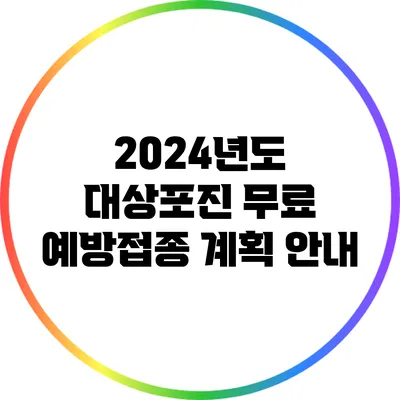 2024년도 대상포진 무료 예방접종 계획 안내