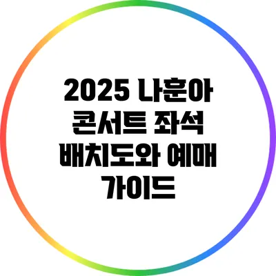 2025 나훈아 콘서트 좌석 배치도와 예매 가이드