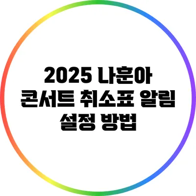 2025 나훈아 콘서트 취소표 알림 설정 방법