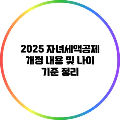 2025 자녀세액공제 개정 내용 및 나이 기준 정리