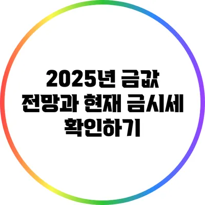 2025년 금값 전망과 현재 금시세 확인하기