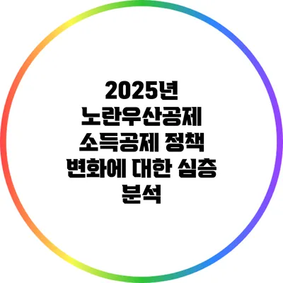 2025년 노란우산공제 소득공제 정책 변화에 대한 심층 분석