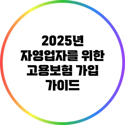 2025년 자영업자를 위한 고용보험 가입 가이드