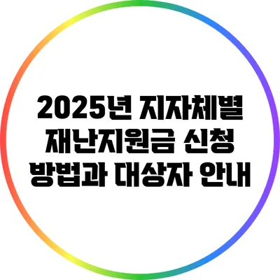 2025년 지자체별 재난지원금 신청 방법과 대상자 안내