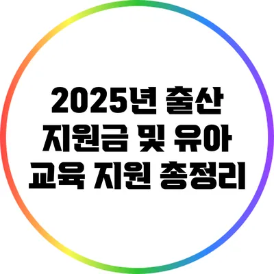 2025년 출산 지원금 및 유아 교육 지원 총정리