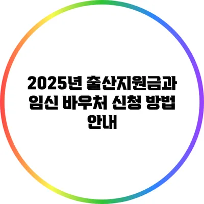 2025년 출산지원금과 임신 바우처 신청 방법 안내