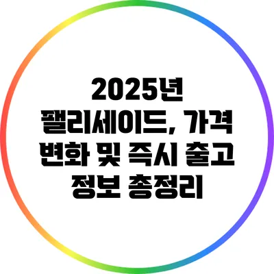 2025년 팰리세이드, 가격 변화 및 즉시 출고 정보 총정리