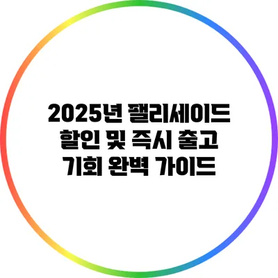 2025년 팰리세이드 할인 및 즉시 출고 기회 완벽 가이드