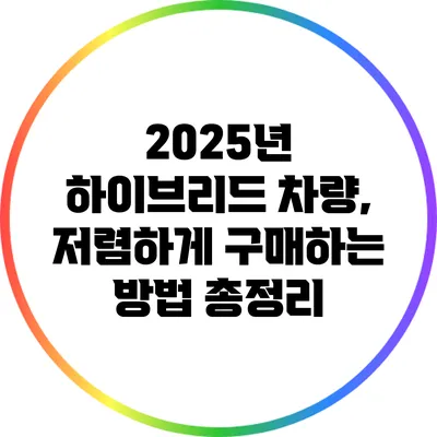 2025년 하이브리드 차량, 저렴하게 구매하는 방법 총정리