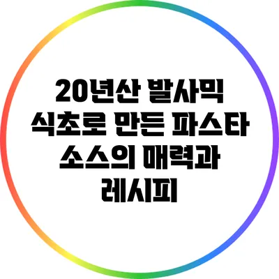 20년산 발사믹 식초로 만든 파스타 소스의 매력과 레시피