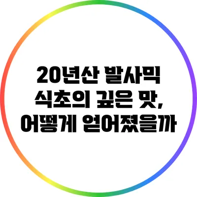 20년산 발사믹 식초의 깊은 맛, 어떻게 얻어졌을까?