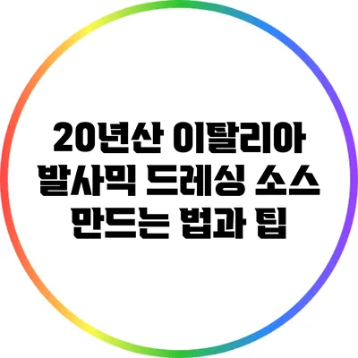 20년산 이탈리아 발사믹 드레싱 소스 만드는 법과 팁