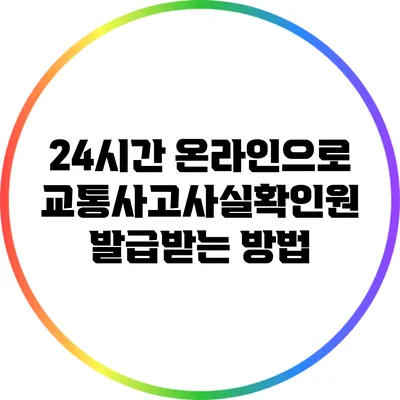 24시간 온라인으로 교통사고사실확인원 발급받는 방법