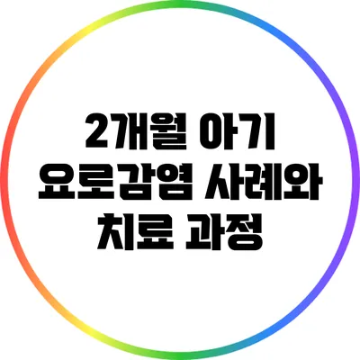 2개월 아기 요로감염 사례와 치료 과정